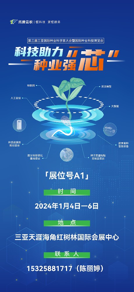 展會預告 | 大咖云集！托普云農邀您共赴第三屆種業(yè)科學家大會