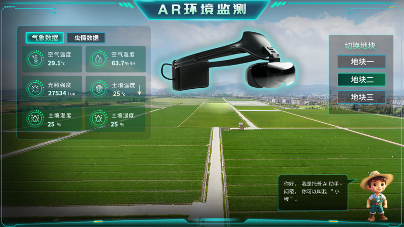 托普云農(nóng)“AR+農(nóng)業(yè)”新農(nóng)具| 戴上眼鏡，種地就像玩游戲