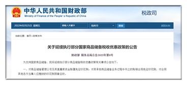國家商品儲備稅收優惠政策延續執行的財稅分析